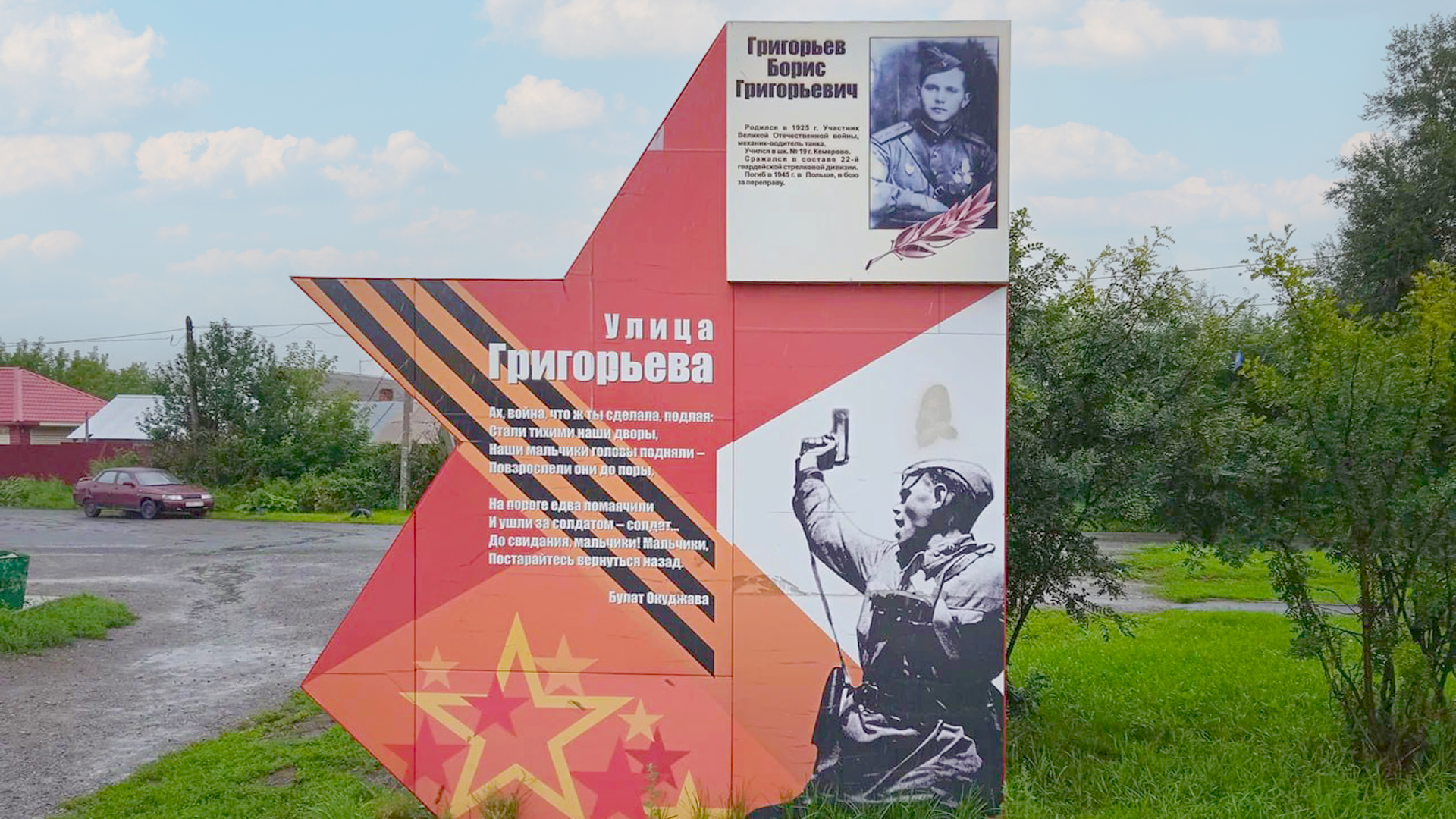 Памятный знак в честь названия улицы Григорьева Бориса Григорьевича, участника Великой Отечественной войны